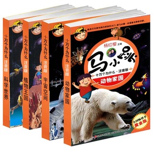 正版 4册马小跳十万个为什么注音版植物王国宇宙空间动物家园马小跳十万个为什么-科学世界 杨红樱少儿学生科普读物 畅销书籍