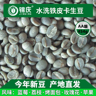 锦庆水洗日晒云南小粒咖啡，生豆铁皮卡蓝山同级绿咖啡豆