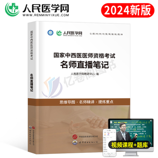 2024年中西医结合执业医师资格考试名师直播笔记教材书24执医证笔试指导用书职业助理历年真题库试卷习题集模拟试题金英杰康康笔记