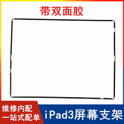 适用苹果平板ipad3屏幕固定支架a1416塑料边框a1430支架密封胶圈