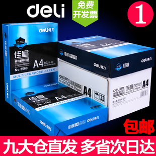 得力a4打印纸复印纸70g单包a4纸500张一包加厚80g打印纸a4整箱办公用品a4打印白纸一箱草稿纸学生用