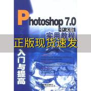 正版书Photoshop70中文版入门与提高实用教程吉庆祥罗心晶中国铁道出版社