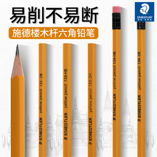德国STAEDTLER施德楼铅笔小学生用一年级2b橡皮头素描无皮头133黄杆134笔头铅笔儿童安全2比考试