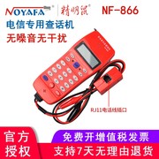 精明鼠（NOYAFA）来电显示型查线电话机 电话维修查线机 NF-866