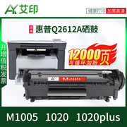 适用惠普m1005打印机，硒鼓hp102012a1020plusq2612a易加粉m1005