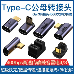 usb转接头typec公对母手机平板电脑40g雷电，34数据线延长90度l形u型直角弯头typec转换器pd100w快充车载全功能