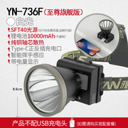 雅尼yn736f白光头灯头戴式手电筒，远射强光充电超亮户外钓鱼照明灯