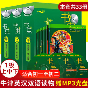 书虫一级上中下全套3盒 附MP3光盘适用于初一初二书虫1级系列英语阅读读物 牛津英汉双语读物初中版中英文对照 全套33册外研社正版