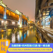 『纯玩旅游』夜游乌镇/宿乌镇/杭州西湖/雷峰塔/可选高档酒店套餐