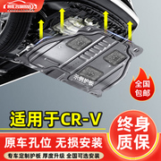 适用2023款东风本田CRV发动机下护板改装07/12/16款crv底盘护底板