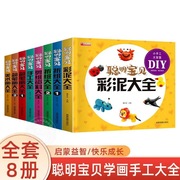 全套8册聪明宝贝彩泥大全儿童手工DIY教程 适合3-4-5-6岁亲子互动动手动脑思维力培养 学画剪纸折纸美术画简笔画启蒙益智认知书籍