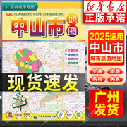 2025适用 中山市地图 广东省城市地图折叠便携 约75*105cm 中山市城区交通路线旅游景点美食指南 广东省地图出版社 新华书店