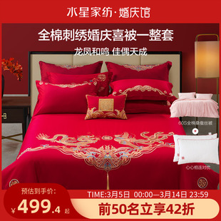 水星家纺结婚床品四件套床上用品全棉婚庆龙凤喜被新婚陪嫁大红色
