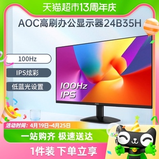 AOC24英寸100Hz办公电竞显示器24B35H台式电脑IPS屏幕27