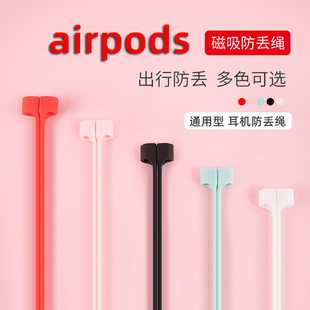 适用airpods3防丢绳2苹果蓝牙耳机pro华为freebuds3/4e/4i/5i荣耀flypods pro2悦享版磁吸运动挂绳硅胶防掉绳