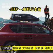 汽车 jeep自由侠指南者自由光大切诺基自由客行李箱车载旅行箱架