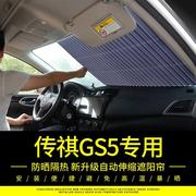 广汽传祺GS5专用汽车遮阳帘前挡风玻璃防晒隔热自动伸缩遮阳挡板