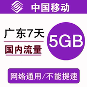 广东移动流量充值5gb3g4g5g通用手机叠加包流量(包流量，)包7天有效az