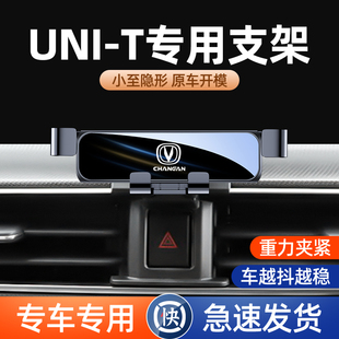 适用于长安UNI-T汽车手机架支架UNI-V专用车载手机支架车内饰用品