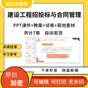 建设工程招投标与合同管理PPT课件教案讲课备课详案招标投标合同