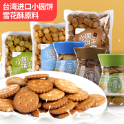 台湾黑糖牛奶小奇福饼干，四季之恋小圆饼干，雪花酥饼原料零食品罐装