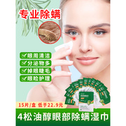 四4松油醇除螨湿巾眼部专用擦眼睛缓解干眼护眼茶树精油清洁棉片