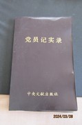 1991年中央文献出版社“党员记实录”36开日记本 内新无字 原版本