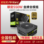安钛克金牌550W电源额定550W全模组电脑台式机静音主机电源NE550W