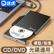 迷虎外置光驱盒移动dvd，刻录机读取cd光盘，usb便携式外接笔记本电脑