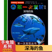 第一次发现丛书 手电筒系列 好玩的动物 深海的鱼 法国儿童科普胶片书 精装亲子互动游戏书 接力出版社凤凰新华书店