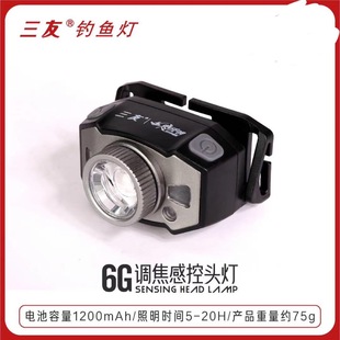 三友2020上架6G头灯调焦感控钓鱼灯芯探照灯户外垂钓装备灯具