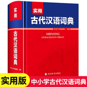 最新版实用古代汉语词典正版新版古代汉语常用字典中小学生学习古汉语字典工具书正版汉语辞典辞典文言文字典