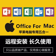 苹果电脑mac远程安装Office办公软件2021word支持M1m2excel19ppt