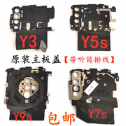 适用于 vi Y3 Y5s Y7s Y9s 主板盖固定支架听筒接触排线保护罩