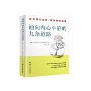 正邮通向内心平静的九条道路，安东尼·法利考斯基书店，社会科学群众出版社书籍读乐尔畅销书