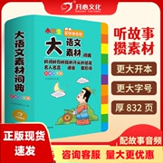 正版书小学生多功能大语文素材词典好词好句好段好开头好结尾名人名言谚语歇后语彩图大字版写作阅读素材故事音频开心教育