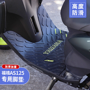 适用于雅马哈新福喜(新福喜)福禧as125脚垫，摩托车踏板车加厚防滑改装配件