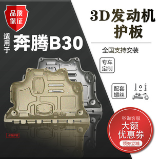 奔腾B50发动机下护板t77加装x80底盘t33塑钢x40装甲b70护底板B30