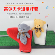 新高尔夫卡通推杆套高尔夫推杆套杆头保护套GOLF针织毛线5色供选