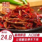 自贡香辣冷吃牛肉，128g袋四川特产美食小吃，卤味零食即食麻辣牛肉干