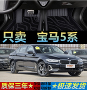 宝马5系525li 520li 530li老款525专用523专用汽车脚垫全包围内饰