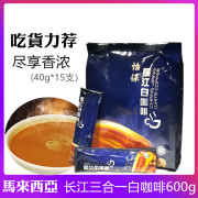 马来西亚白咖啡进口怡保长江三合一白咖啡600g袋装速溶咖啡粉