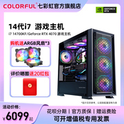 七彩虹电脑主机i714700kfrtx4080super4060ti8g4070super12g台式机箱ai设计师电脑游戏diy整机组装机