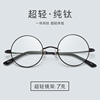 超轻纯钛圆框眼镜，男复古圆眼镜框女小框韩版潮近视防辐射蓝光眼镜