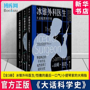 大话科学史系列 套装3册 冰锥外科医生+恺撒的最后一口气+小提琴家的大拇指 山姆·基恩 著 左安浦 译 未读出品 博库 正版