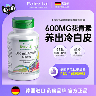 德国Fairvital葡萄籽粉精华胶囊口服美原花青素opc白丸