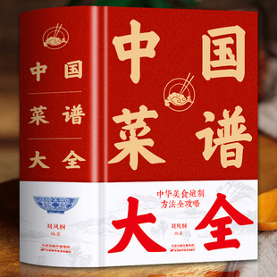 中国菜谱大全(精装)特色菜肴美食，书好吃易做家常菜大全全套美食家常菜，川菜湘菜舌尖上的中国美食书籍