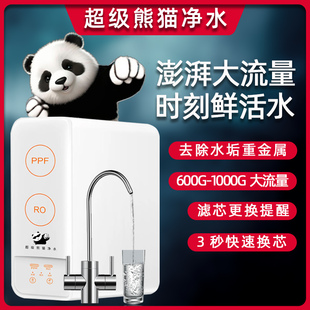 超级熊猫DIY净水器800G矿化直饮机陶氏RO反渗透纯水机家用套件