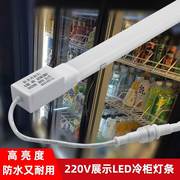 冷柜冰柜灯管专用led灯防水风幕柜灯带条冰箱冷藏展示柜暖光照明