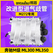 适用奔驰m级w164m272发动机，ml3003503.0l3.5l排量改进型进气歧管
